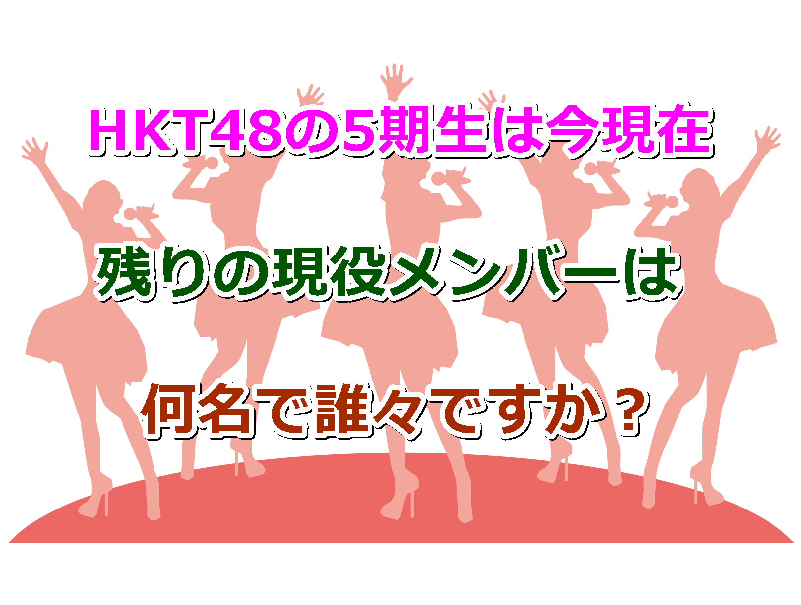 HKT48の5期生は今現在、残りの現役メンバーは何名で誰々ですか？卒業生が出ると記事更新！