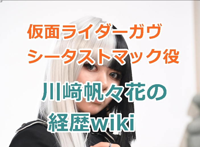 川﨑帆々花（ほのか）の経歴wikiを紹介。仮面ライダーガヴ でシータストマック役！