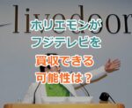 ホリエモン堀江貴文氏がフジテレビを買収できる可能性はあるのか？