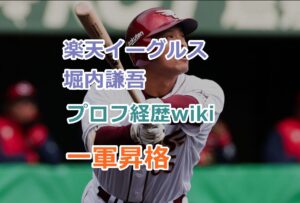 楽天イーグルス堀内謙吾のプロフィールと経歴wikiを紹介！一軍昇格で期待大！