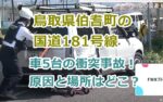 鳥取県伯耆町の国道181号線で車5台の衝突する事故！原因と場所はどこ？米子消防署の前での事故。