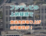 フジテレビの上納疑惑で放送免許取り上げの可能性が！トヨタと日生のCMを差し止めで拍車が！