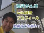 福井かんきwiki経歴プロフィール、政策などを紹介！尼崎市議選にNHK党公認で立候補