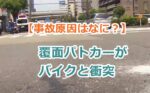 【事故原因はなに？】バイクが覆面パトカーと衝突、大阪市中央区の谷町筋、谷町五丁目の交差点