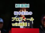 【顔画像】福本佳世のプロフィールwiki経歴！不適切な発言で炎上中！