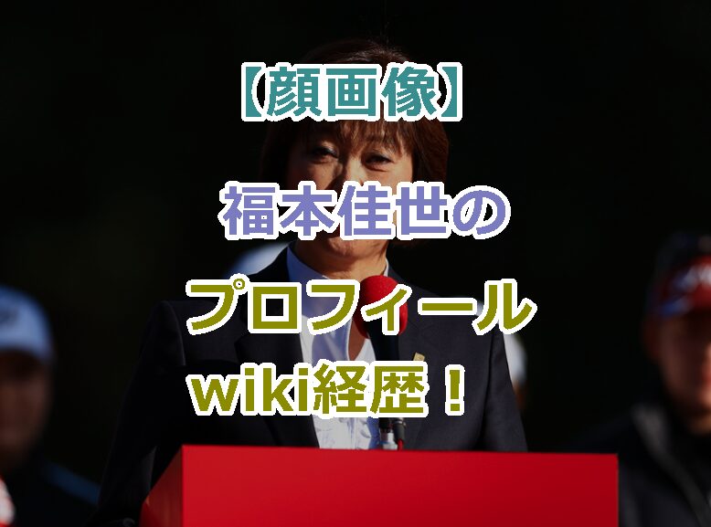 【顔画像】福本佳世のプロフィールwiki経歴!不適切な発言で炎上中!