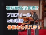 福村俊弘は何者?プロフィールwiki経歴、現在の活動を紹介！僧侶もセクハラに関与か？
