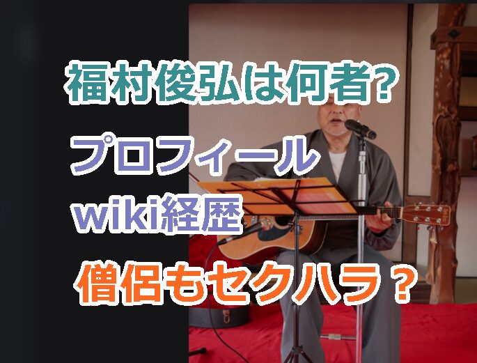 福村俊弘は何者?プロフィールwiki経歴、現在の活動を紹介!僧侶もセクハラに関与か?