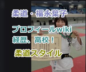 柔道・福永葉子のプロフィールwiki経歴、高校！柔道スタイルなどを紹介！　