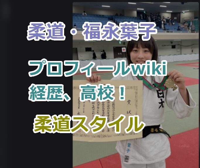 柔道・福永葉子のプロフィールwiki経歴、高校！柔道スタイルなどを紹介！　