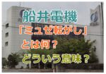 船井電機の「ミュゼ転がし」とは何？どういう意味？Xで話題になったミュゼ転がしの意味を解説！