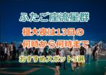 東京で見る「ふたご座流星群」13日の何時から何時まで観察できる？おすすめスポットも！　　　