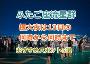 東京で見る「ふたご座流星群」13日の何時から何時まで観察できる？おすすめスポットも！　　　