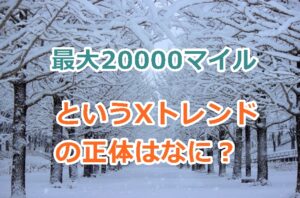 「最大20000マイル」というXのトレンドの正体はなに？ネットで話題のワード!12/8