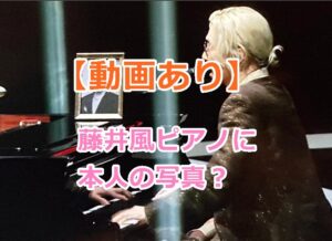 【動画あり】藤井風ピアノに本人の写真？を飾った理由は？ミュージックアワードジャパンにて