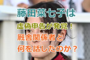 藤田菜七子は厩舎関係者と何を通話したのか？虚偽申告で嘘がバレた！八百長の危険性とは！