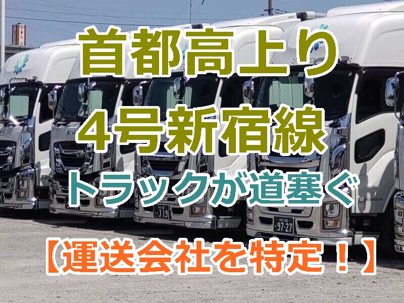 【会社特定】首都高上り4号新宿線、トラックが車線を塞ぎ停車。通行止め状態。煽り運転