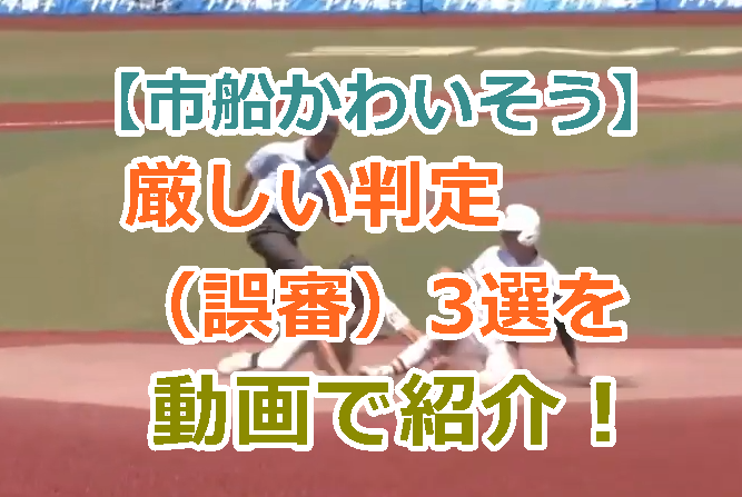 【市立船橋がかわいそう】厳しい判定（誤審）3選が続き市船が敗戦！動画で紹介