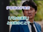 伊原剛志が発言した「バカな議員」とは誰のこと？特定できるか？