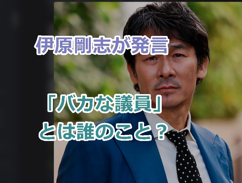 伊原剛志が発言した「バカな議員」とは誰のこと?特定できるか?