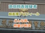 池羽翔吾容疑者の顔画像プロフィール、どんな罪、刑量の判決がくだされるのか？