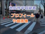 池田怜平容疑者のプロフィールや顔画像、酒気帯び運転の詳細、過失運転致死で捜査