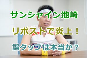 サンシャイン池崎がジャンポケ斎藤擁護の件で炎上！誤タップは本当？