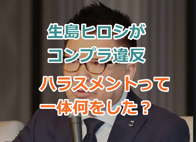 生島ヒロシがコンプラ違反｜ハラスメントって一体何をした？ラジオ番組を電撃降板