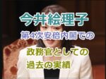 今井絵理子の政務官としての過去の実績を紹介！確実に残していた第4次安倍内閣での働き！