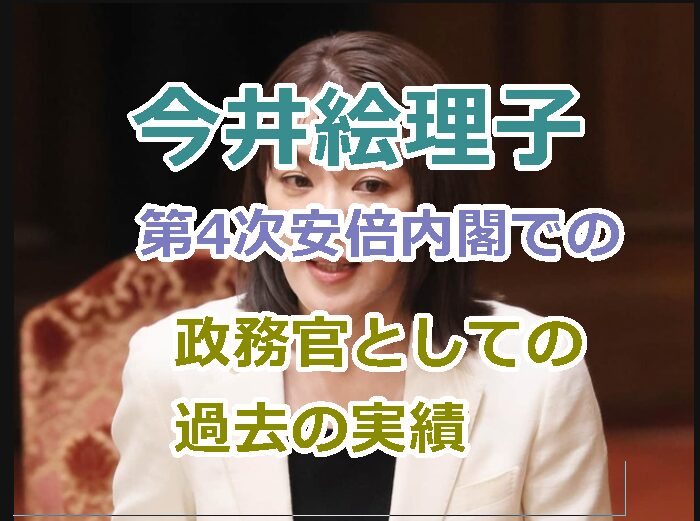 今井絵理子の政務官としての過去の実績を紹介！確実に残していた第4次安倍内閣での働き！