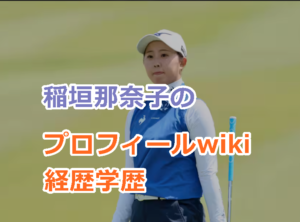 稲垣那奈子のプロフィールwiki経歴学歴を紹介！プロ2年目で初優勝！