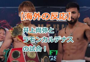 【海外の反応】井上尚弥とラモンカルデナスの試合！キャリア2度目のダウンするもTKOで勝利する！