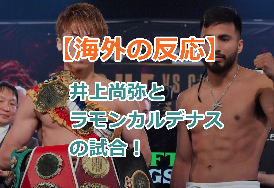 【海外の反応】井上尚弥とラモンカルデナスの試合!キャリア2度目のダウンするもTKOで勝利する!
