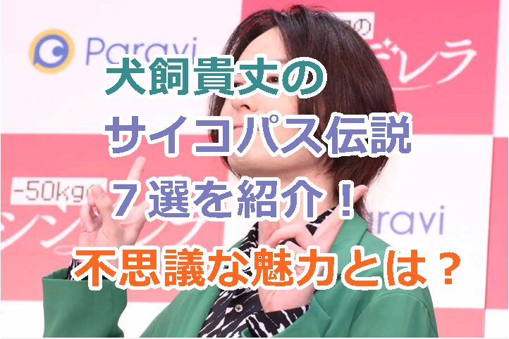 犬飼貴丈のサイコパス伝説7選を紹介!ファンを魅了する不思議な魅力とは?