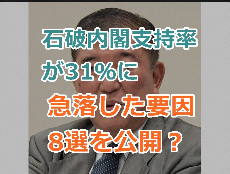 石破内閣支持率が31％に急落した要因8選を公開？支持率低下の原因が多すぎ！