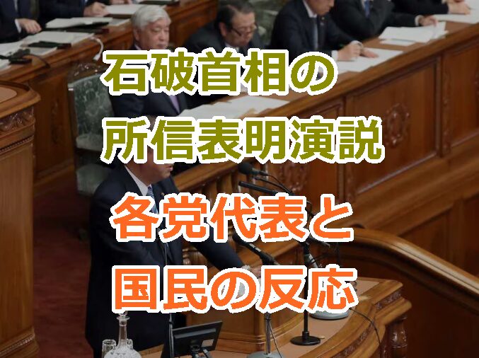 石破首相の所信表明演説の内容と各党代表と国民の反応