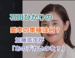 石田ひかりの愛車の車種は何？加藤浩次は「あのデカいのを？」と知っていた！
