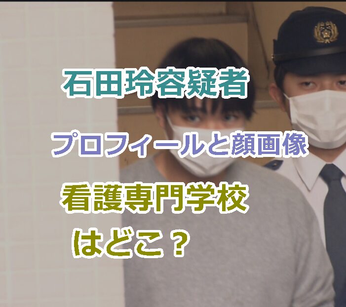 石田玲容疑者のプロフィールと顔画像、犯行の動機などを紹介！看護専門学校はどこ？