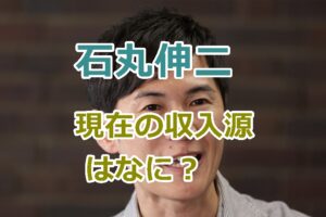 石丸伸二の現在の収入源はなに？東京都知事選を落選後の今は収入はあるの？