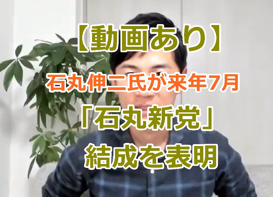 【動画あり】石丸伸二氏が来年7月の東京都議選に向け「石丸新党」結成を表明