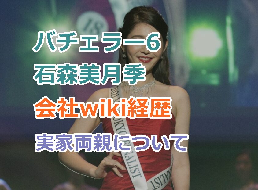 バチェラー6石森美月季の会社wiki経歴、高校大学などのプロフ!実家両親が金持ち?