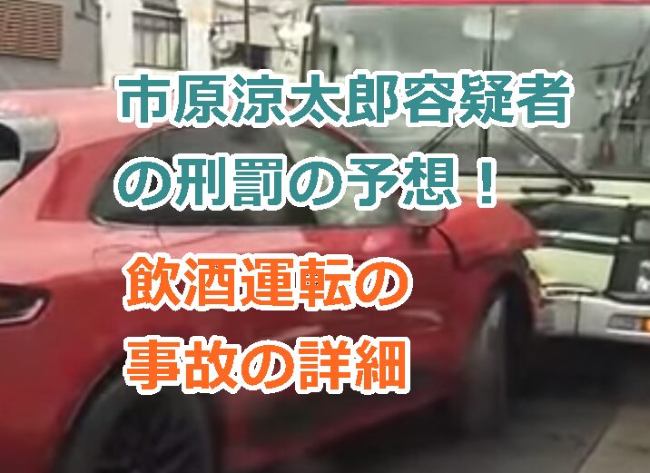 市原涼太郎容疑者の刑罰の予想!プロフや顔画像、飲酒運転の赤いポルシェで事故の詳細