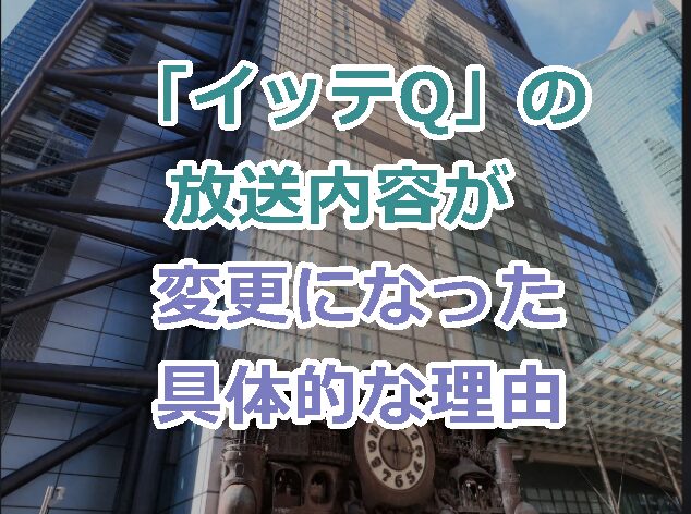 「イッテQ」の放送内容が急きょ変更になった具体的な理由はなんですか？2025/2/2放送