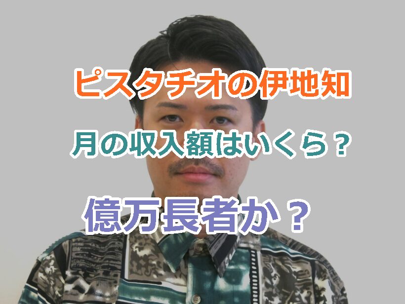 ピスタチオの伊地知大樹の月の収入額はいくら？TikTokの配信で大儲け！