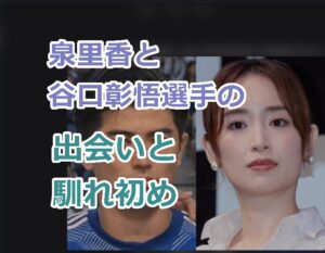 泉里香と谷口彰悟選手の出会いと馴れ初めを紹介！結婚式の予定は？