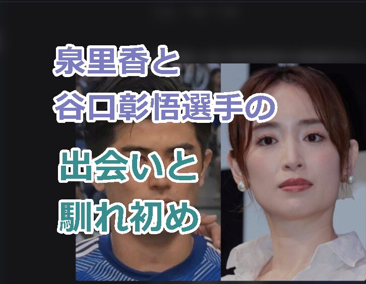 泉里香と谷口彰悟選手の出会いと馴れ初めを紹介!結婚式の予定は?