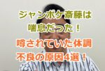 ジャンポケ斎藤は喘息で活動休止！以前噂された体調不良の原因（理由）4選！