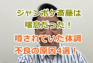 ジャンポケ斎藤は喘息で活動休止！以前噂された体調不良の原因（理由）4選！