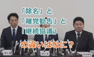 「除名」と「離党勧告」と「継続協議」の違いはなに？それぞれをわかりやすく説明