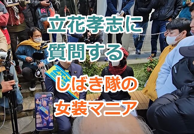 【画像】立花孝志に質問するしばき隊の男は女装マニアか？「END立花　早くパクられろ！」のプラカード